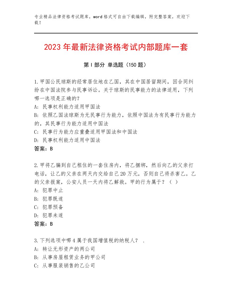 2023年最新法律资格考试真题题库【精选题】