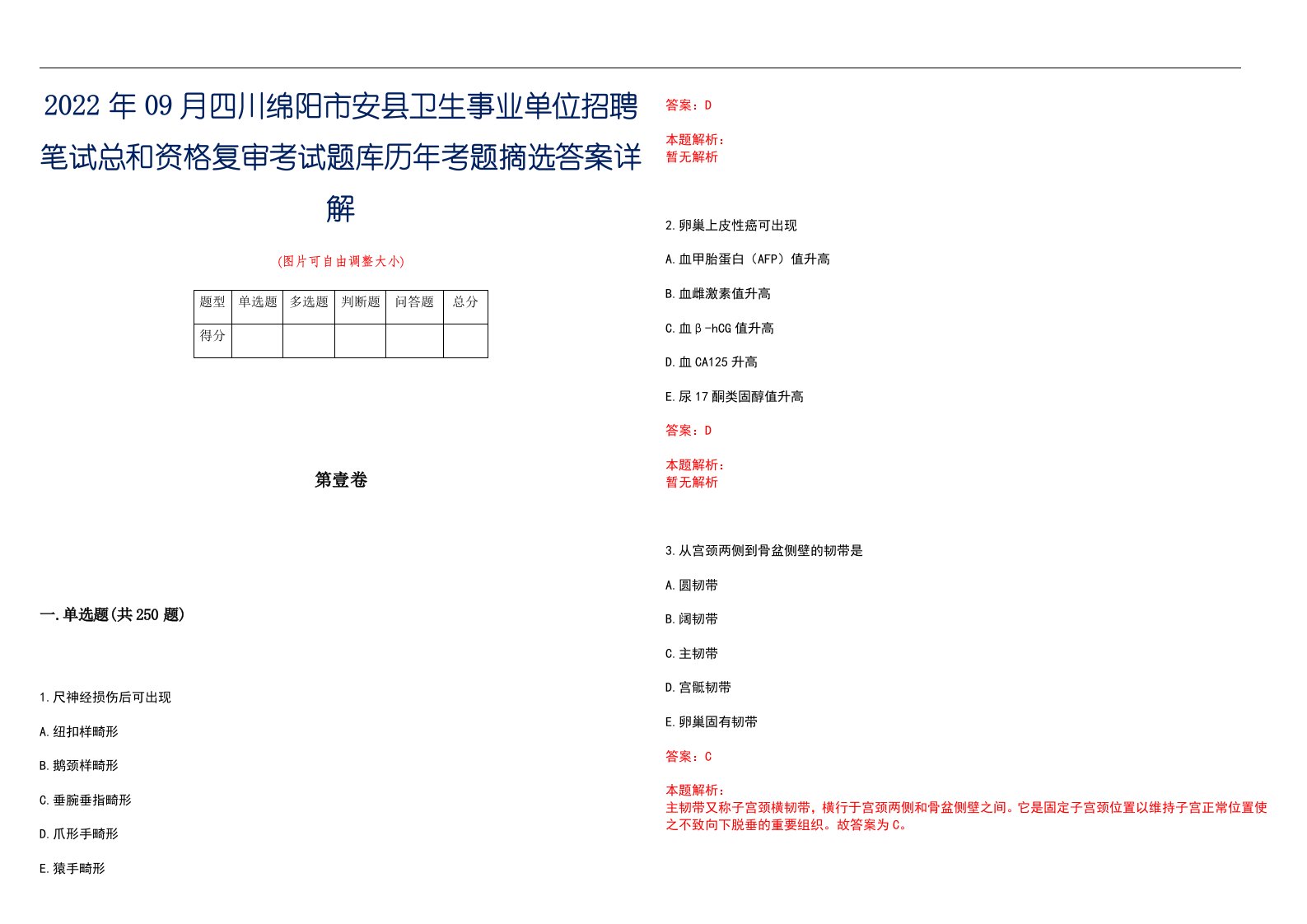 2022年09月四川绵阳市安县卫生事业单位招聘笔试总和资格复审考试题库历年考题摘选答案详解