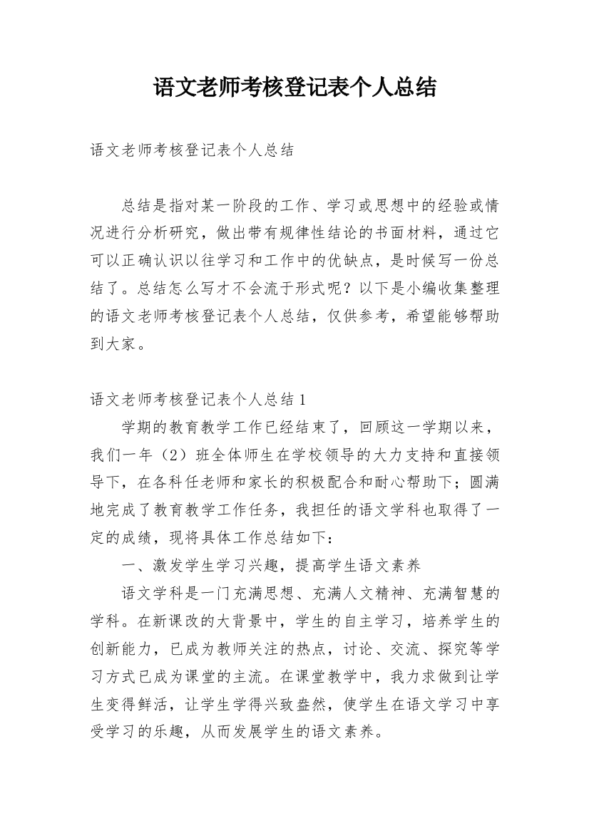 语文老师考核登记表个人总结