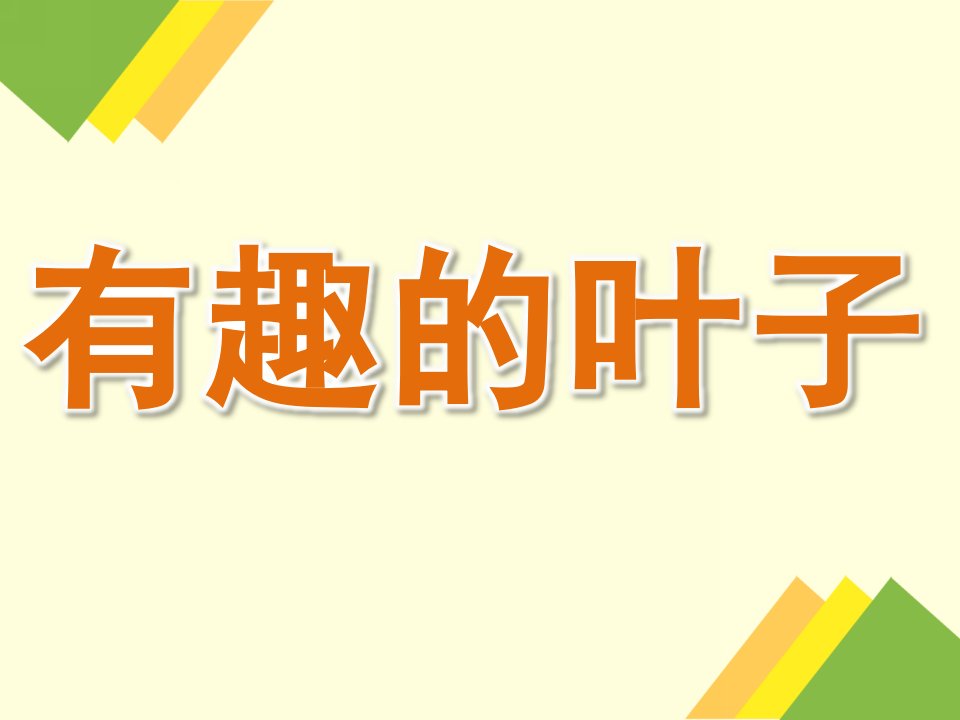 大班科学《有趣的叶子》PPT课件教案PPT课件