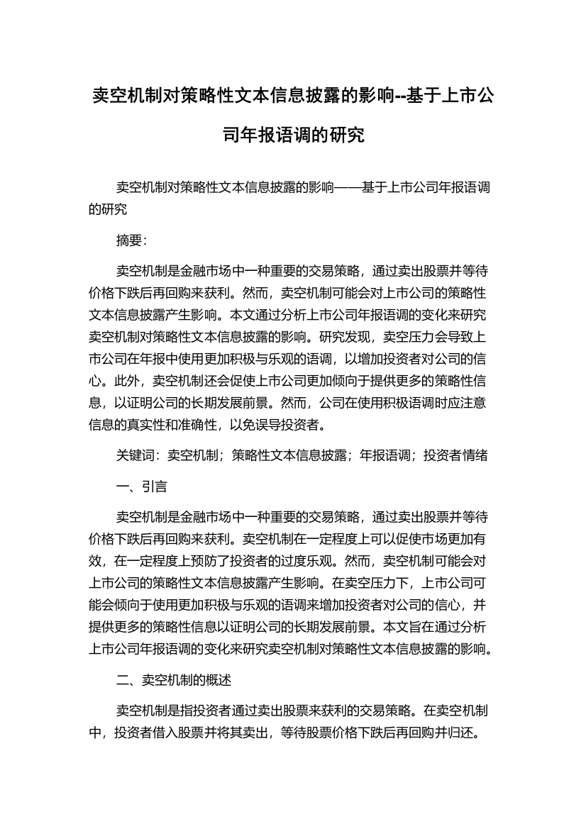 卖空机制对策略性文本信息披露的影响--基于上市公司年报语调的研究