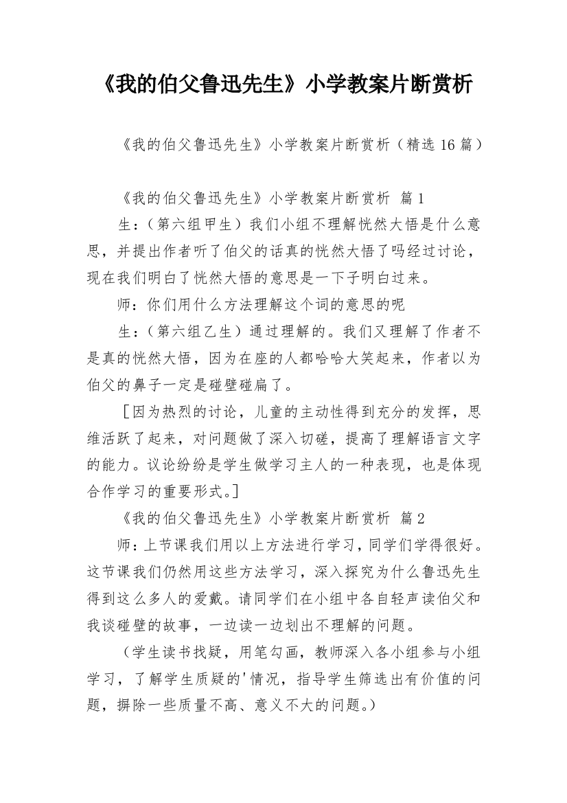 《我的伯父鲁迅先生》小学教案片断赏析