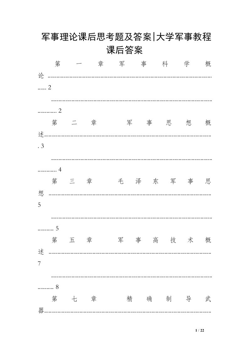 军事理论课后思考题及答案-大学军事教程课后答案