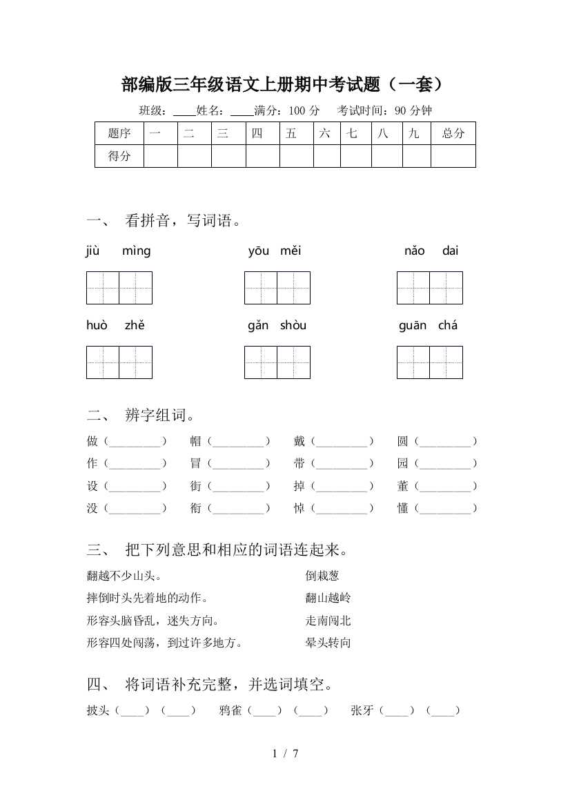 部编版三年级语文上册期中考试题(一套)