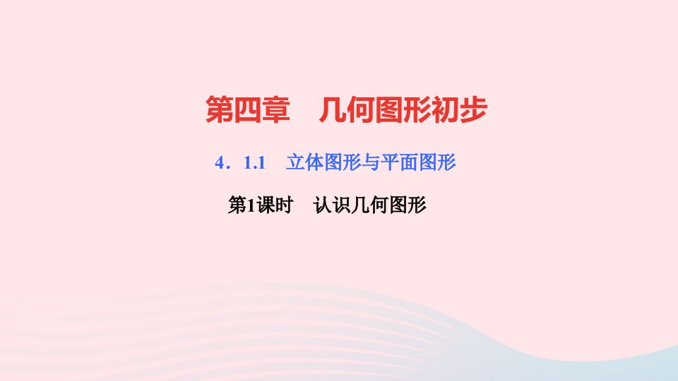 七年级数学上册第四章几何图形初步4.1几何图形4.1.1立体图形与平面图形第1课时认识几何图形作业课件新版新人教版