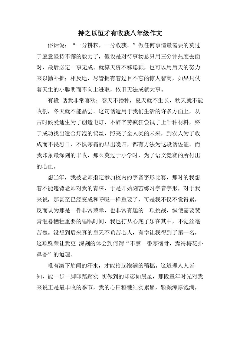 持之以恒才有收获八年级作文