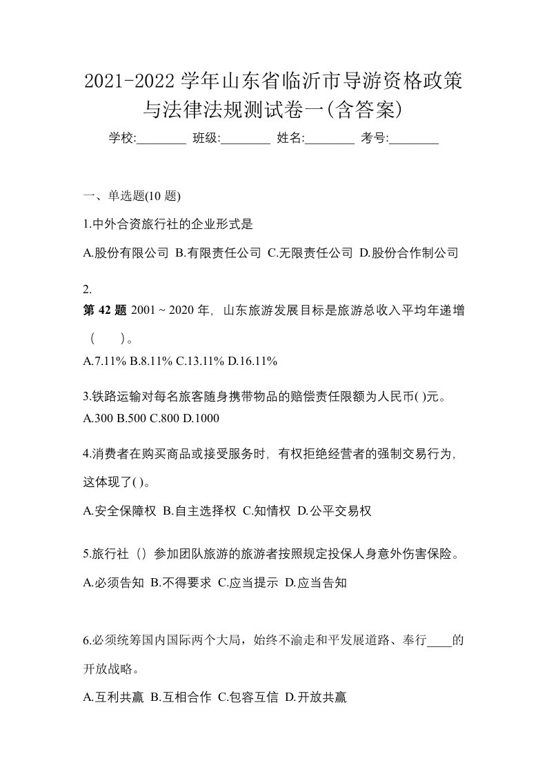 2021-2022学年山东省临沂市导游资格政策与法律法规测试卷一含答案