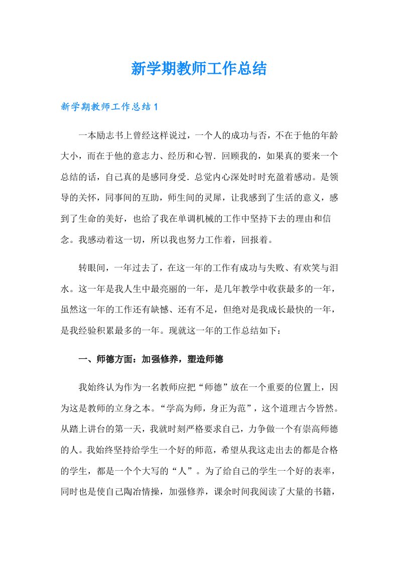 新学期教师工作总结