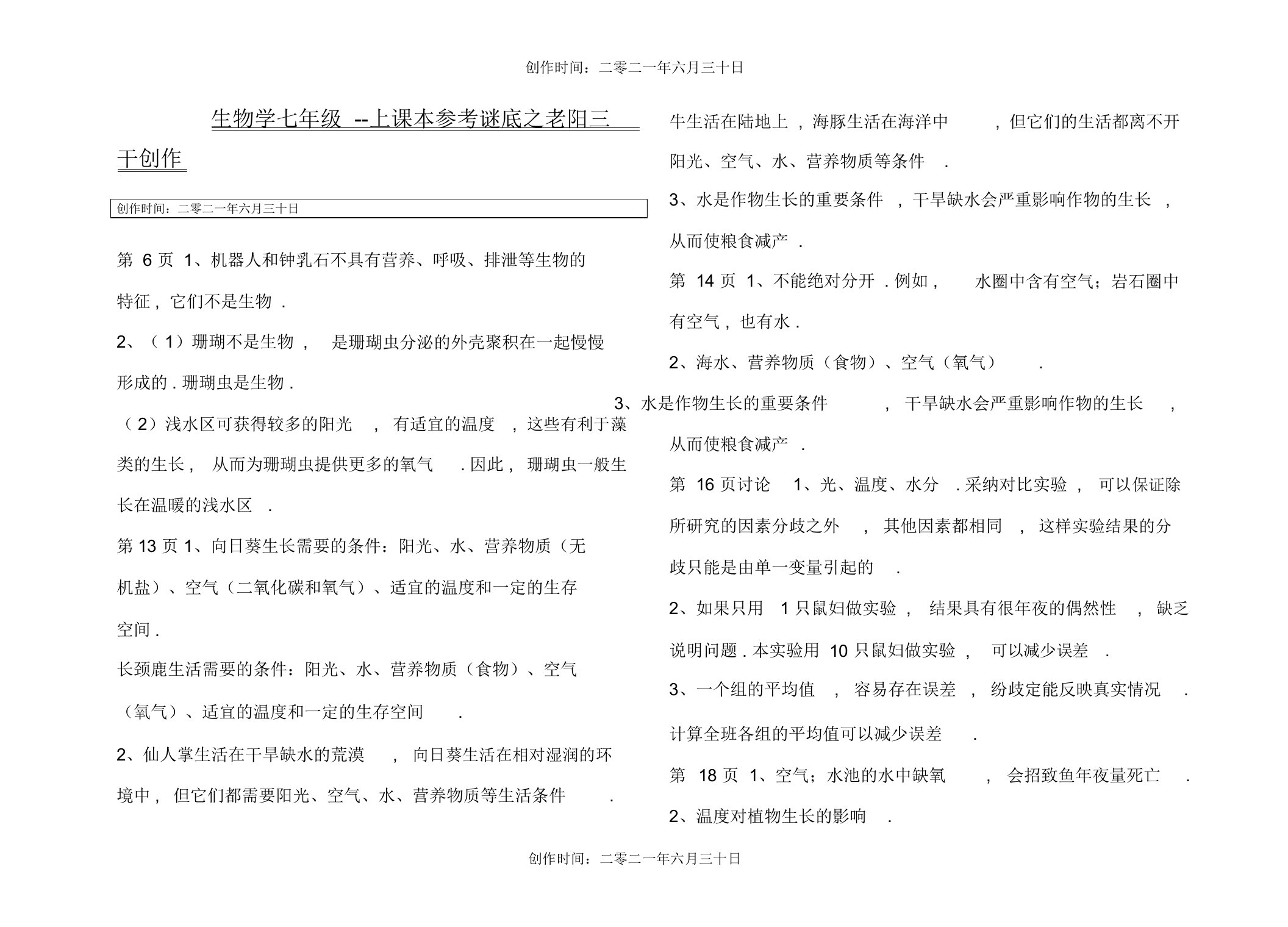 人教版初中生物七年级上册课后习题参考答案