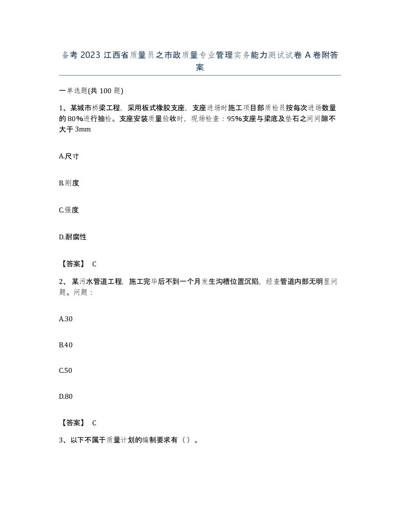 备考2023江西省质量员之市政质量专业管理实务能力测试试卷A卷附答案