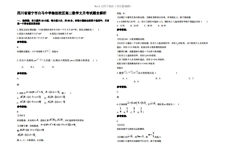 四川省遂宁市白马中学枷担校区高二数学文月考试题含解析