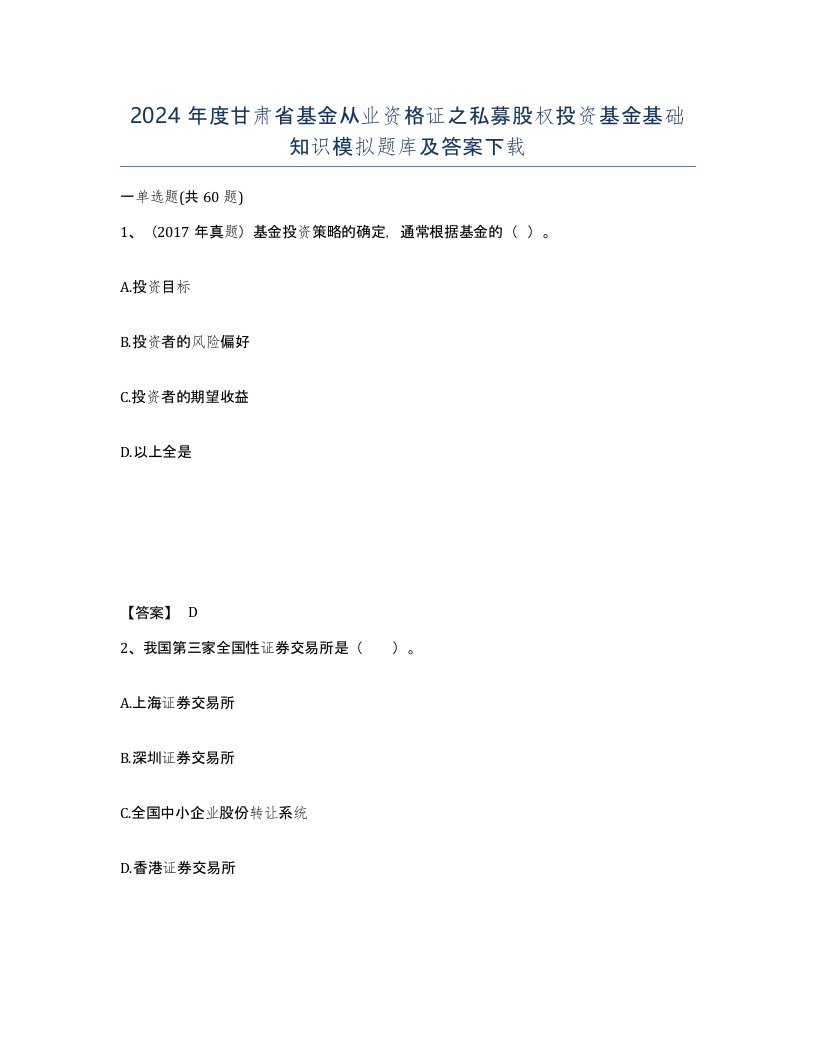 2024年度甘肃省基金从业资格证之私募股权投资基金基础知识模拟题库及答案