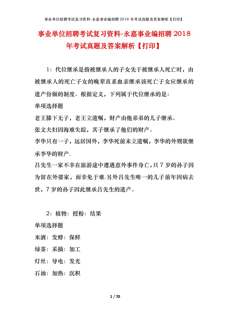 事业单位招聘考试复习资料-永嘉事业编招聘2018年考试真题及答案解析打印