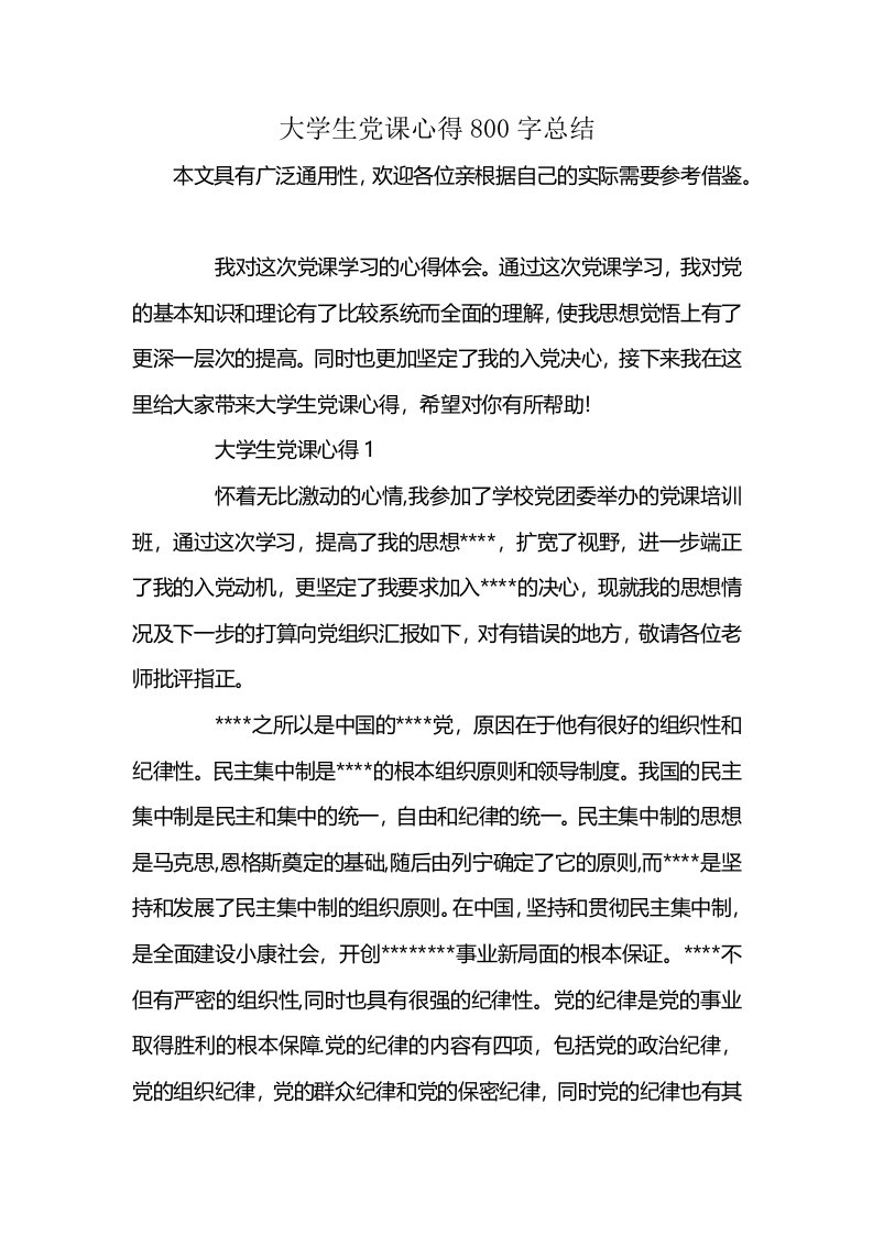 大学生党课心得800字总结