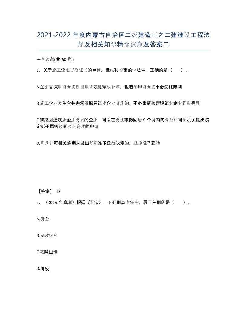 2021-2022年度内蒙古自治区二级建造师之二建建设工程法规及相关知识试题及答案二