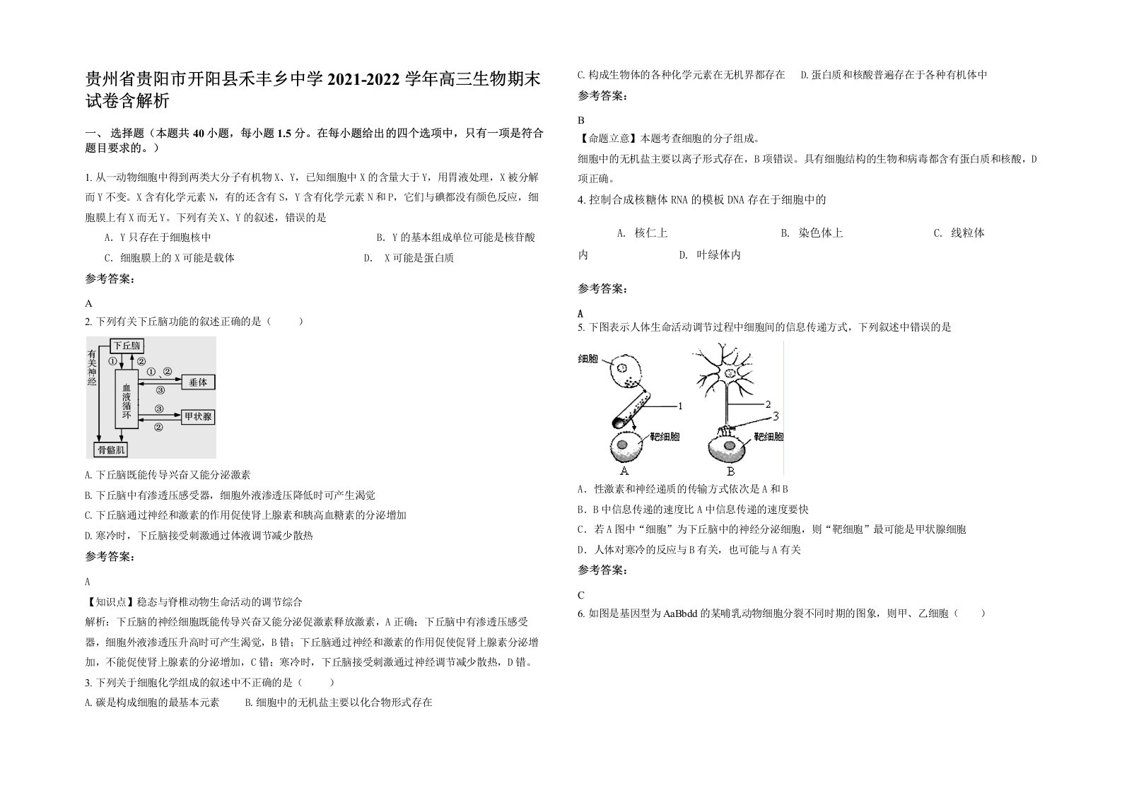 贵州省贵阳市开阳县禾丰乡中学2021-2022学年高三生物期末试卷含解析