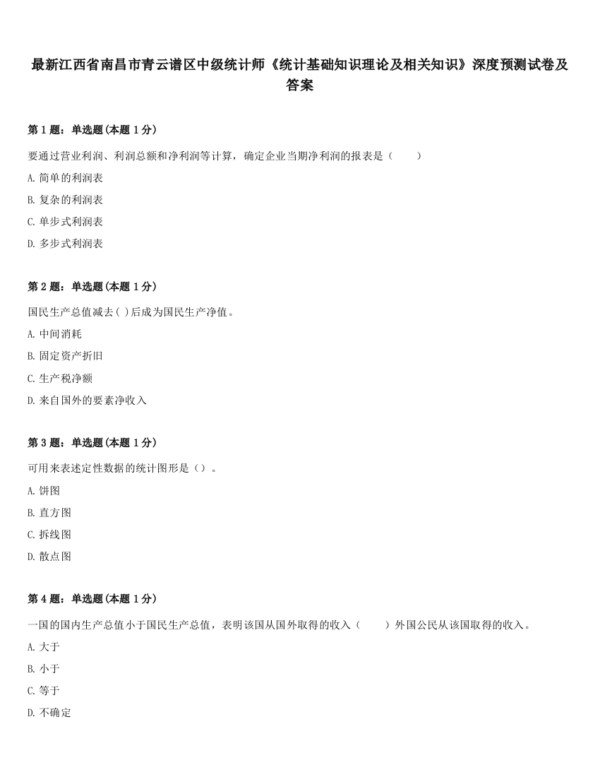 最新江西省南昌市青云谱区中级统计师《统计基础知识理论及相关知识》深度预测试卷及答案