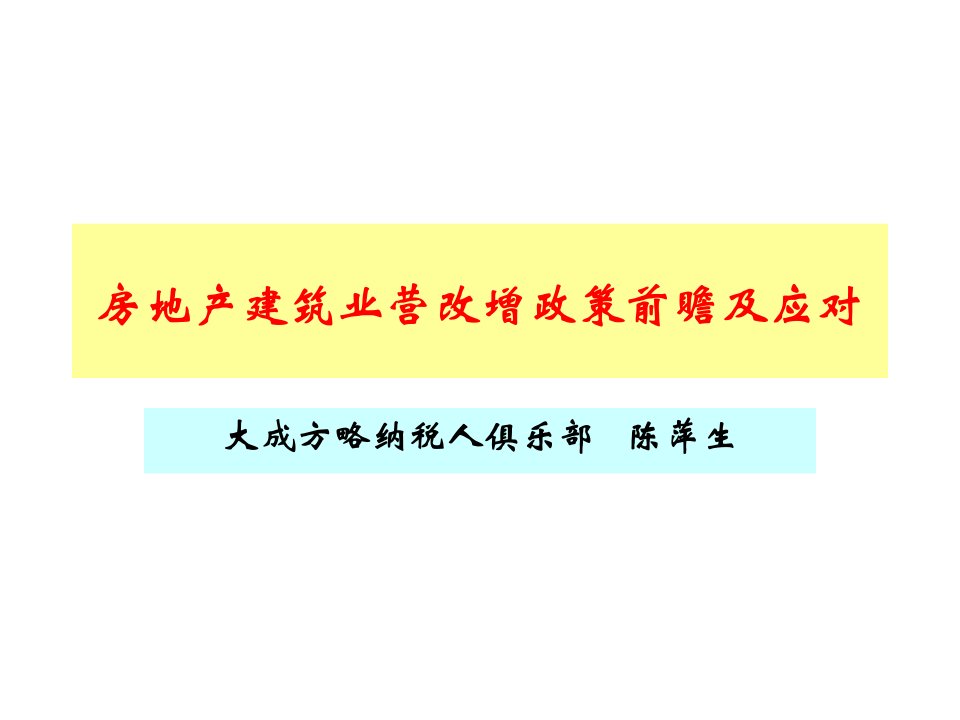 房地产建筑业营改增政策前瞻及应对(俱乐部江西重庆)