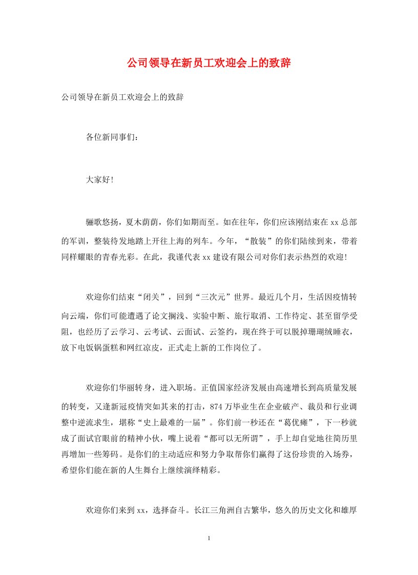 公司领导在新员工欢迎会上的致辞