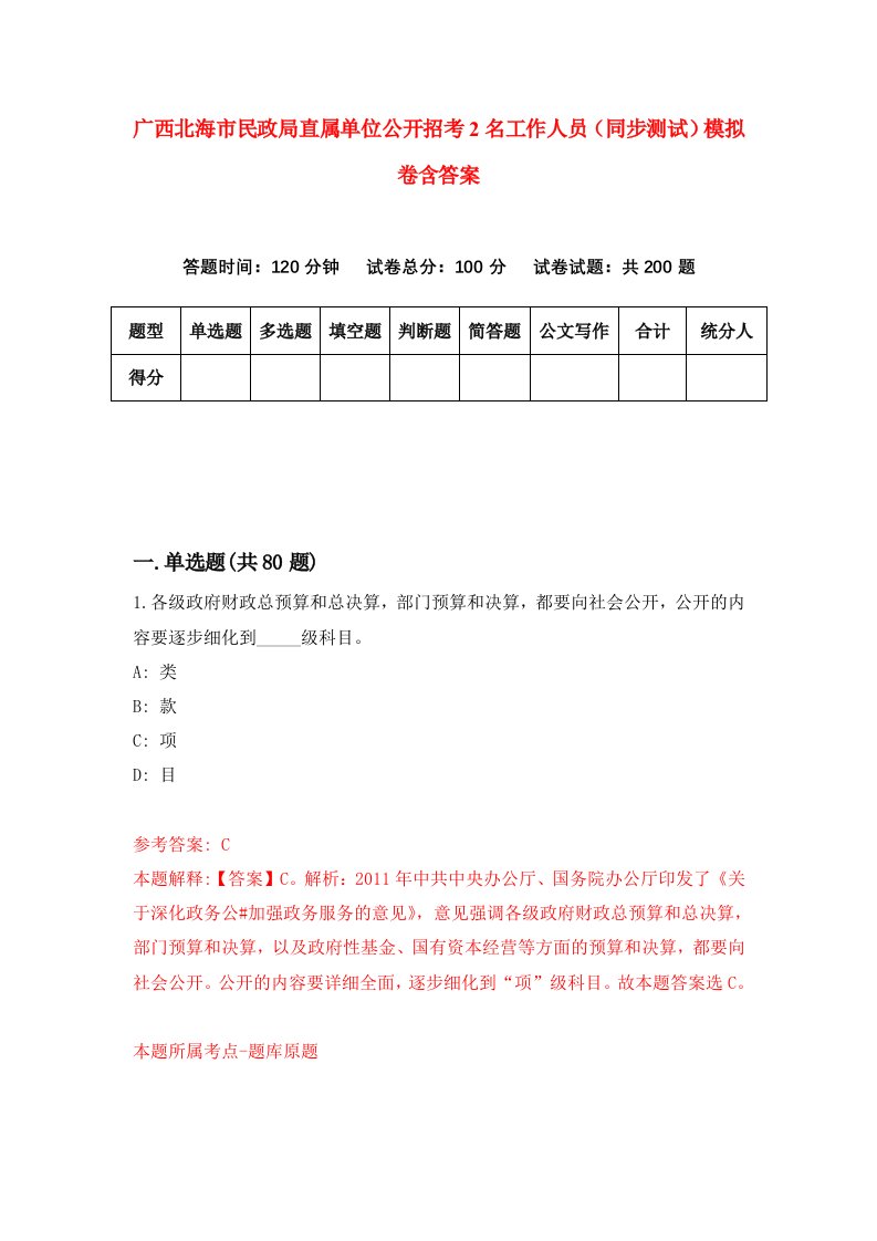 广西北海市民政局直属单位公开招考2名工作人员同步测试模拟卷含答案9