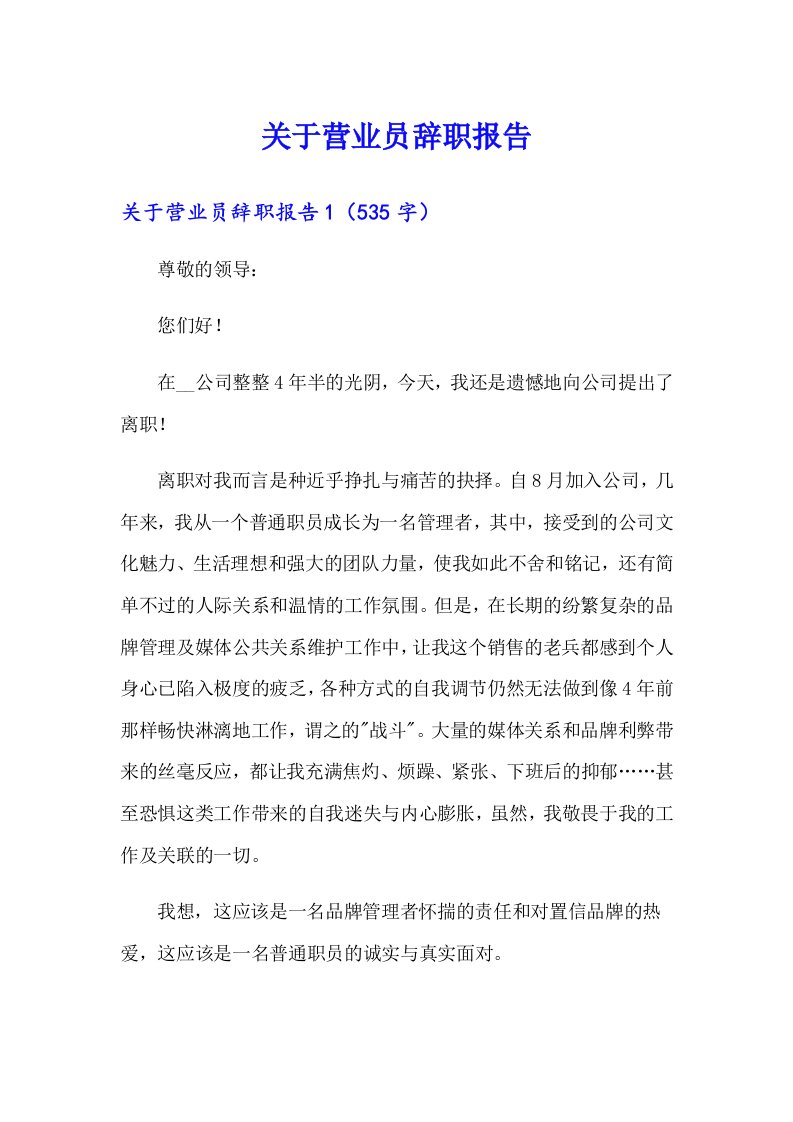 关于营业员辞职报告