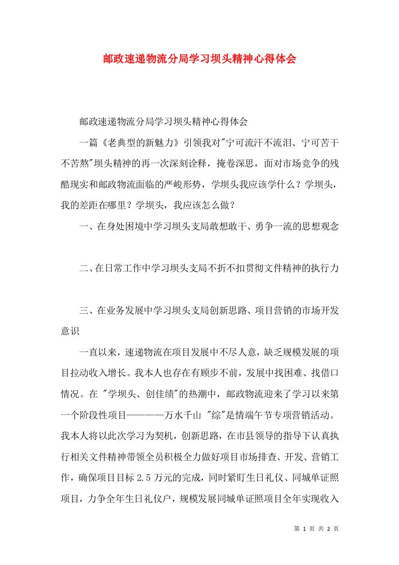 邮政速递物流分局学习坝头精神心得体会