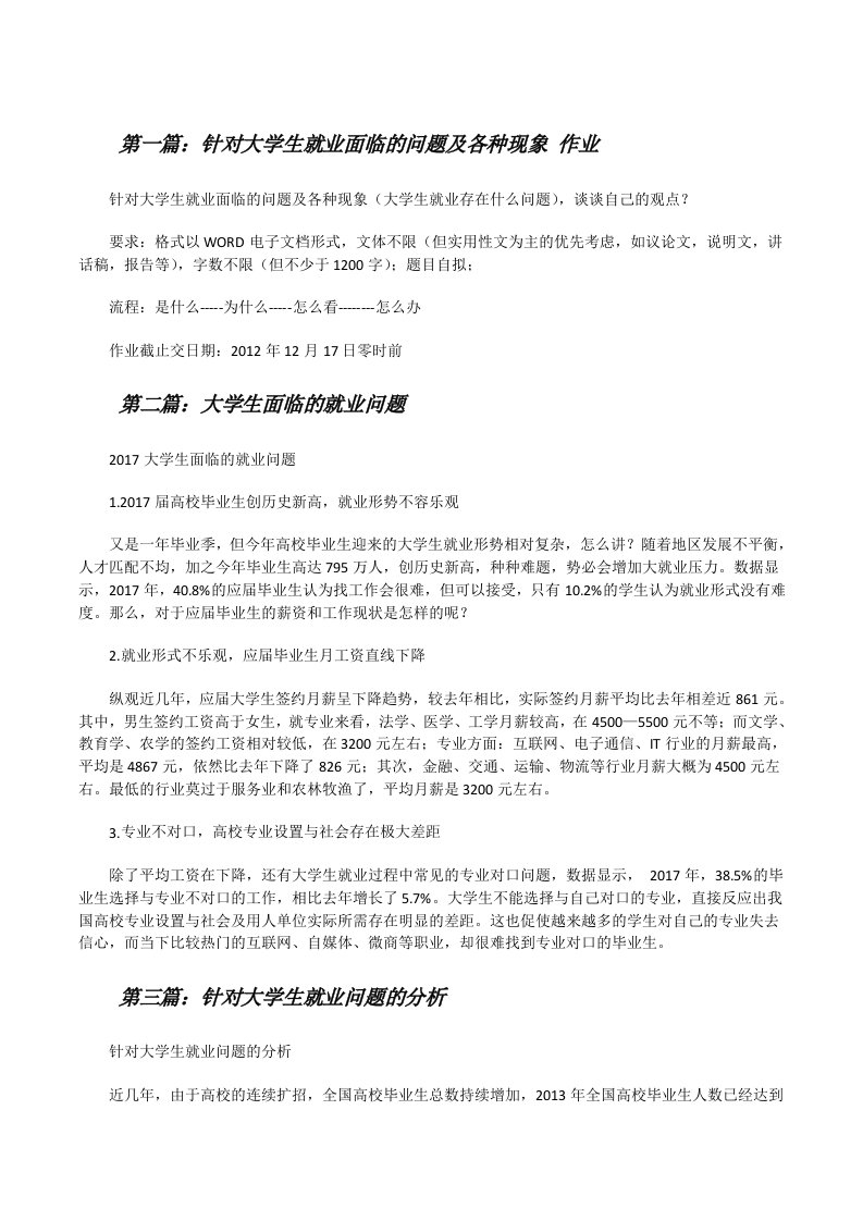 针对大学生就业面临的问题及各种现象作业（共5篇）[修改版]