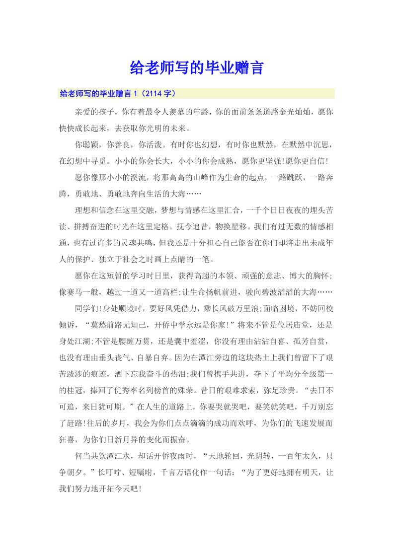 给老师写的毕业赠言