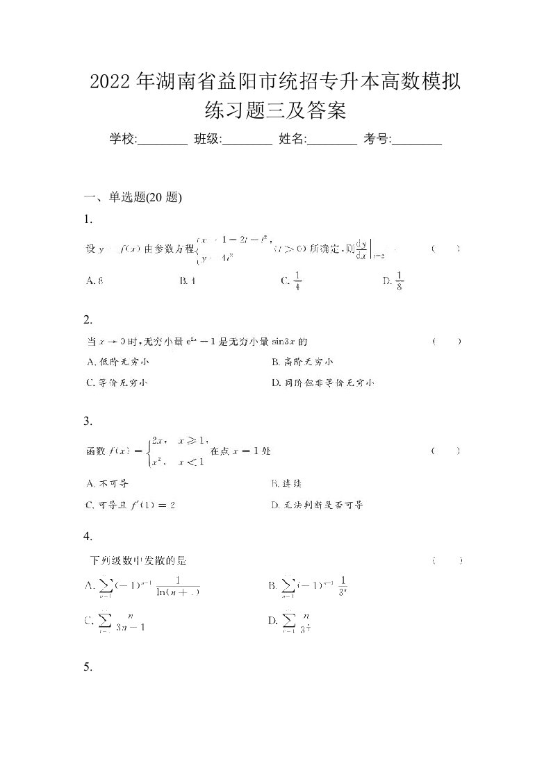 2022年湖南省益阳市统招专升本高数模拟练习题三及答案