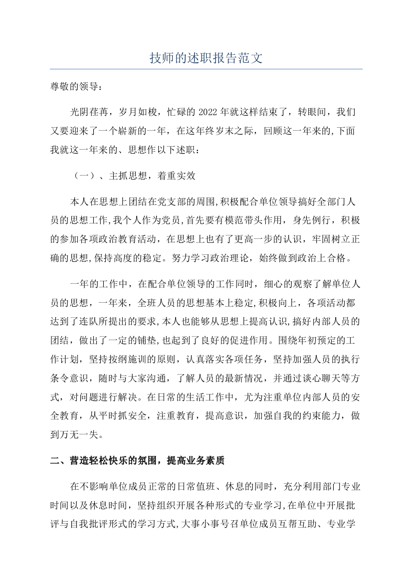 技师的述职报告范文