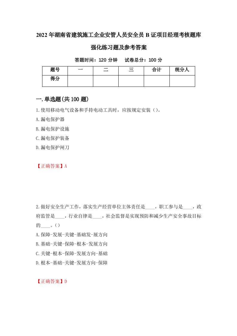 2022年湖南省建筑施工企业安管人员安全员B证项目经理考核题库强化练习题及参考答案第96期