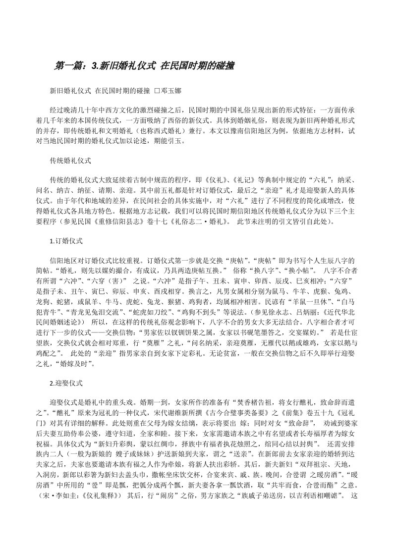 3.新旧婚礼仪式在民国时期的碰撞5篇[修改版]