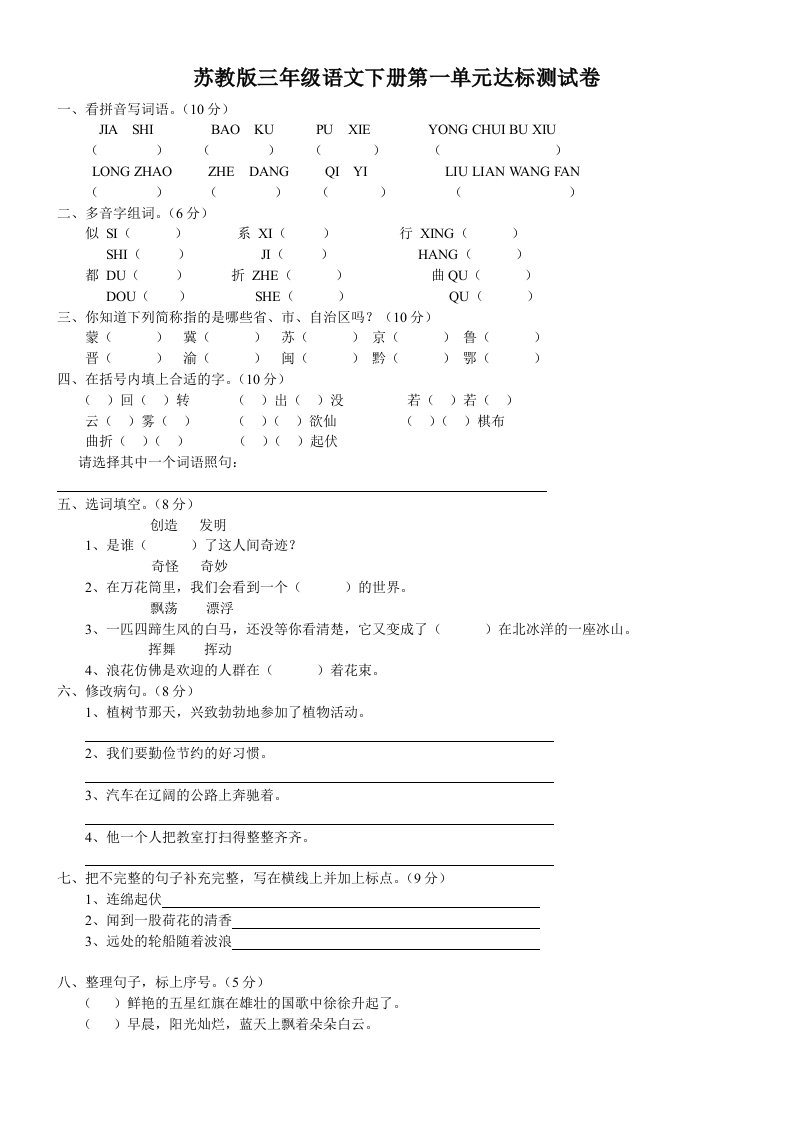 苏教版三年级衙文下册第一至八单元期终测试卷