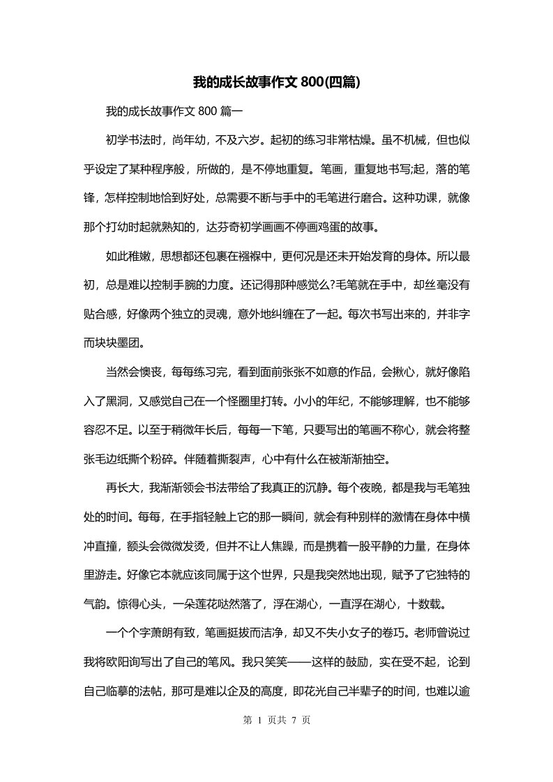 我的成长故事作文800四篇