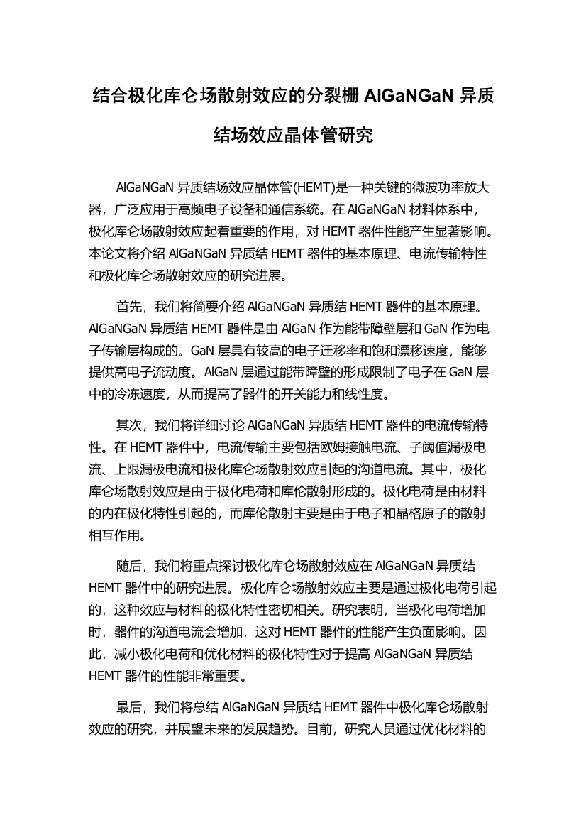 结合极化库仑场散射效应的分裂栅AlGaNGaN异质结场效应晶体管研究