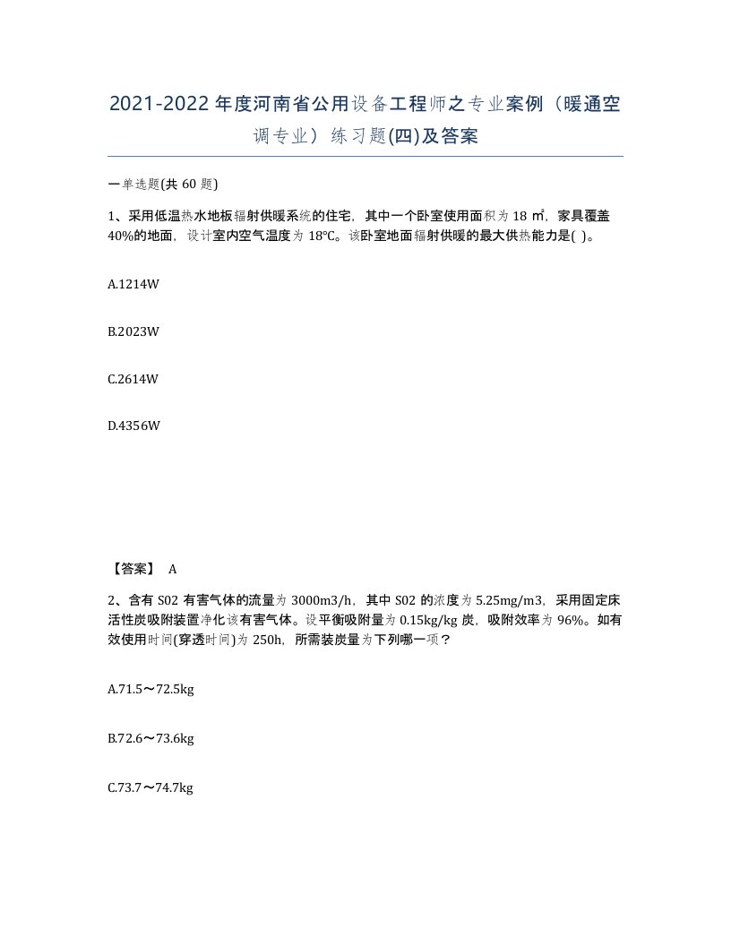 2021-2022年度河南省公用设备工程师之专业案例暖通空调专业练习题四及答案