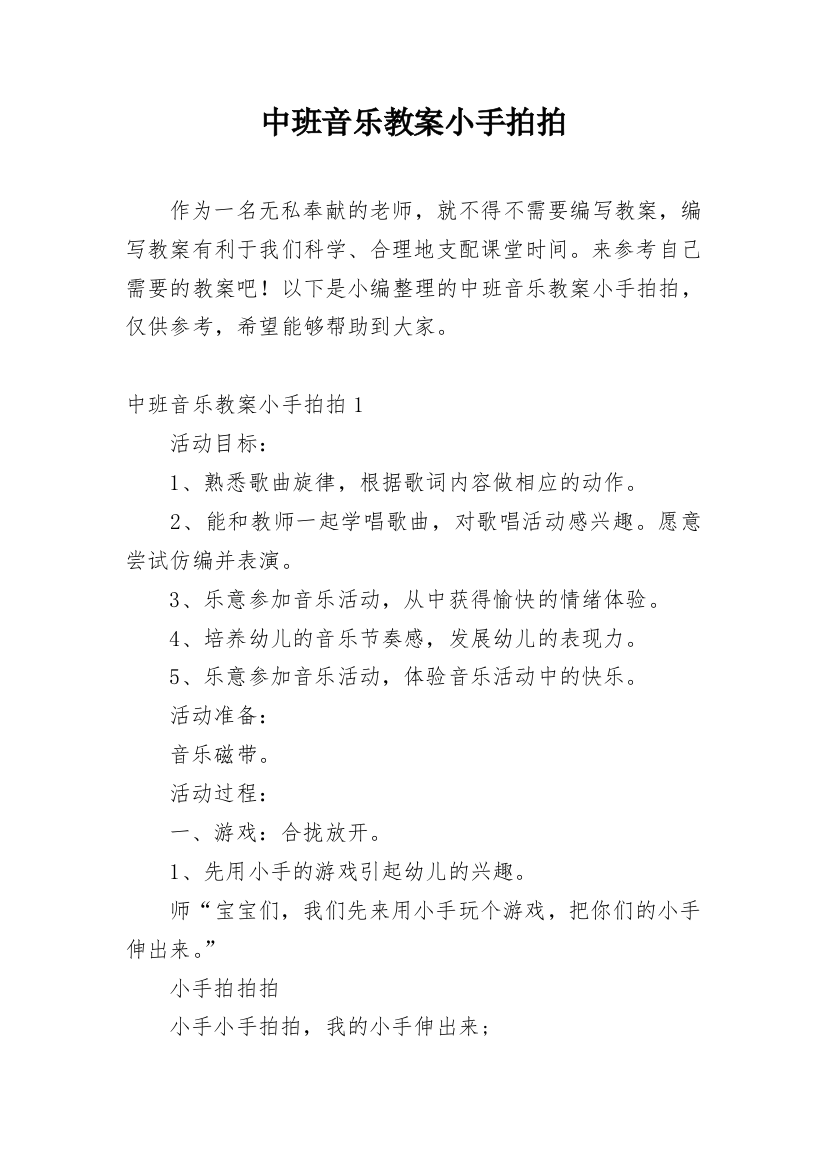 中班音乐教案小手拍拍