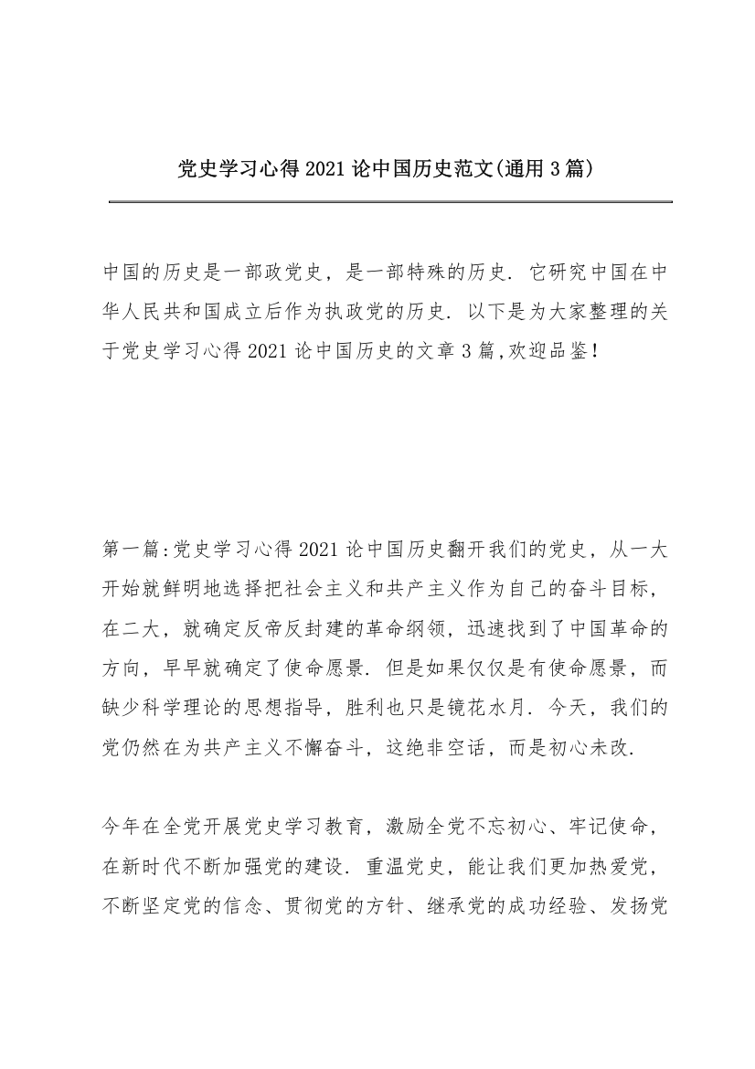 党史学习心得2021《论中国共产党历史》范文(通用3篇)