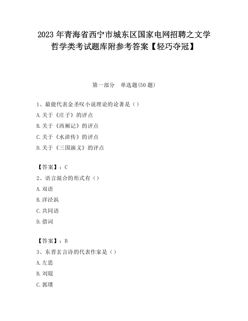 2023年青海省西宁市城东区国家电网招聘之文学哲学类考试题库附参考答案【轻巧夺冠】