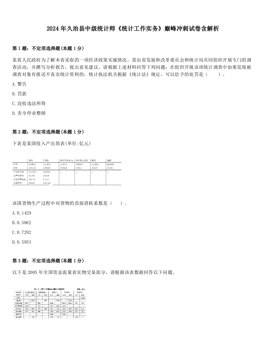 2024年久治县中级统计师《统计工作实务》巅峰冲刺试卷含解析