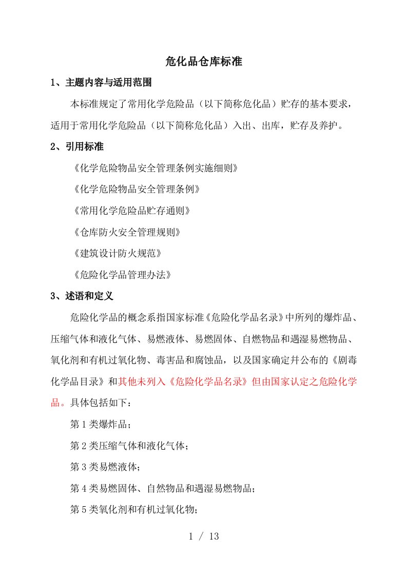 危险化学品仓库基础设施与管理标准，化学品仓库安全设计