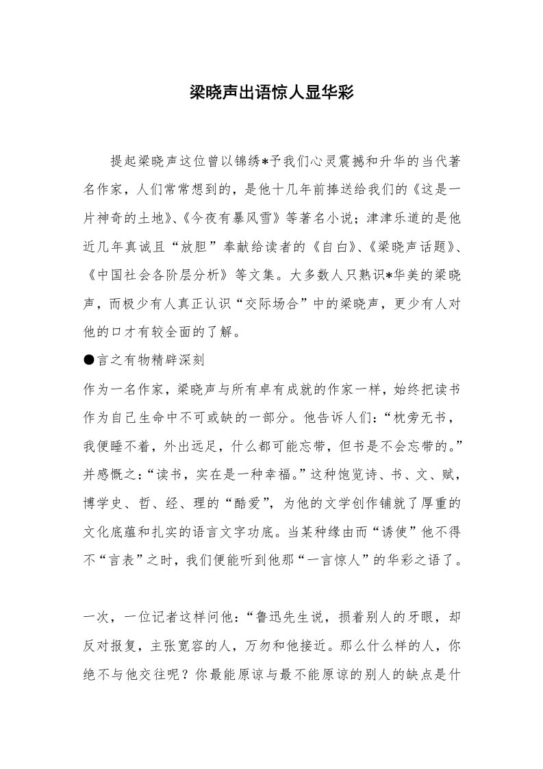 心得体会范文_经验交流材料_梁晓声出语惊人显华彩