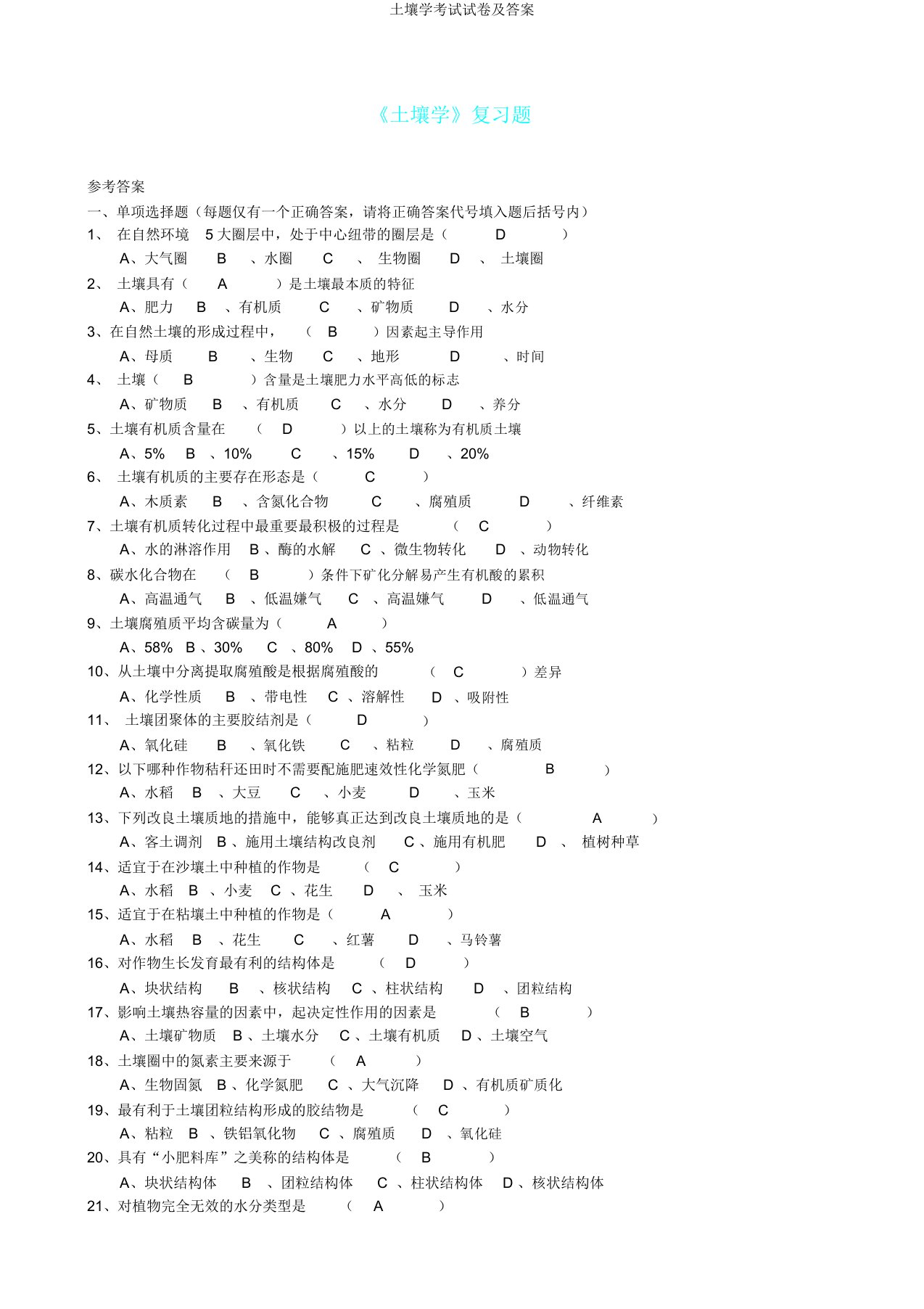 土壤学考试试卷及答案