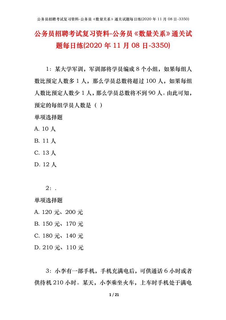 公务员招聘考试复习资料-公务员数量关系通关试题每日练2020年11月08日-3350