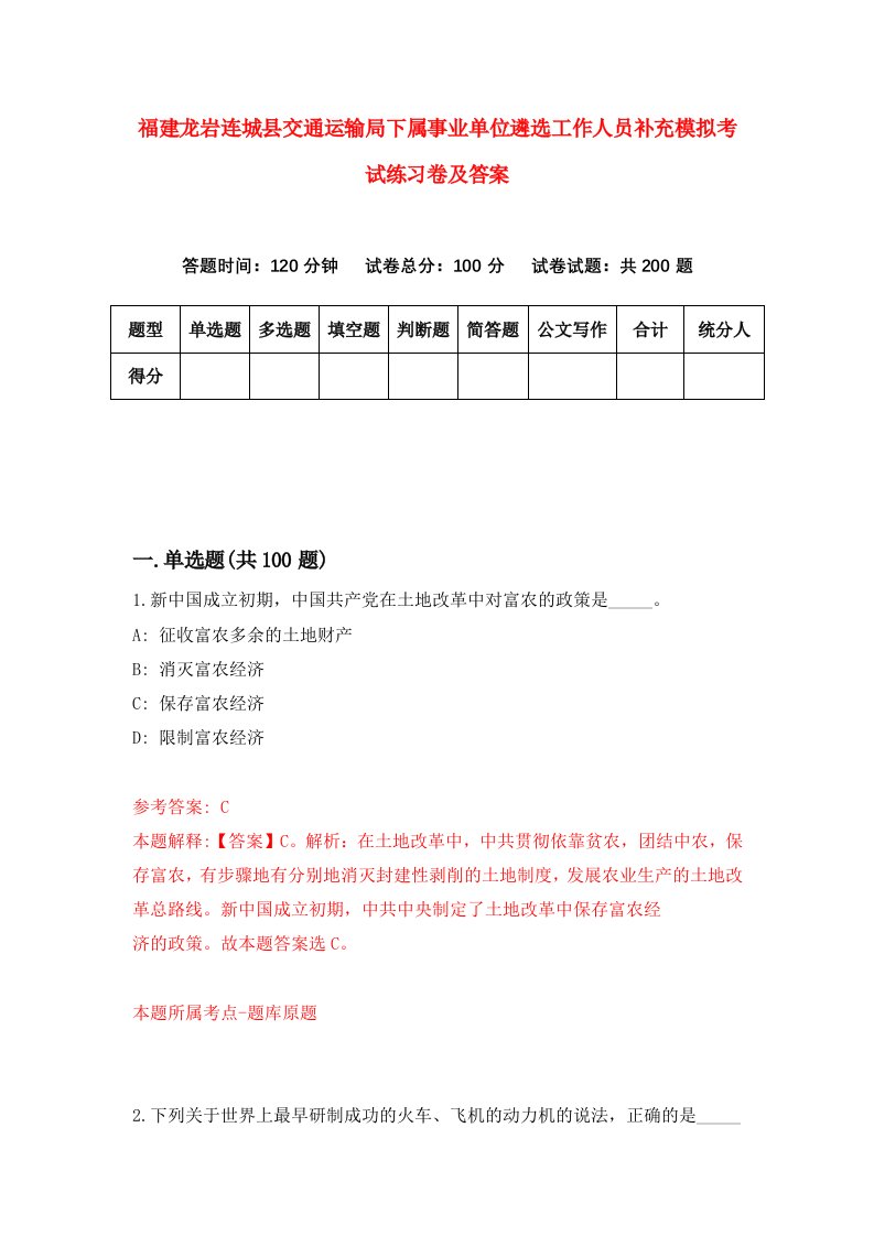 福建龙岩连城县交通运输局下属事业单位遴选工作人员补充模拟考试练习卷及答案第0次