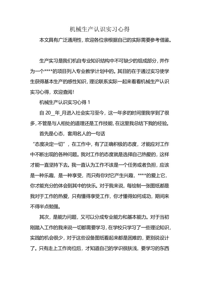 机械生产认识实习心得