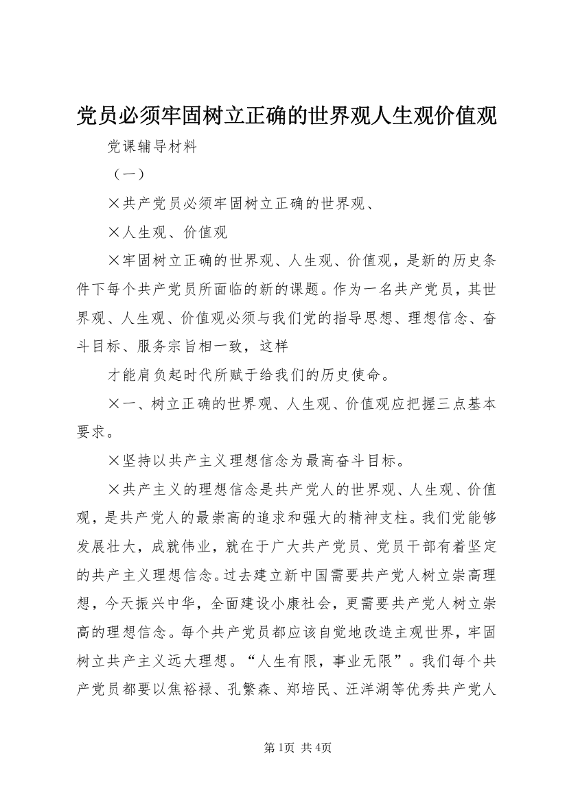 党员必须牢固树立正确的世界观人生观价值观