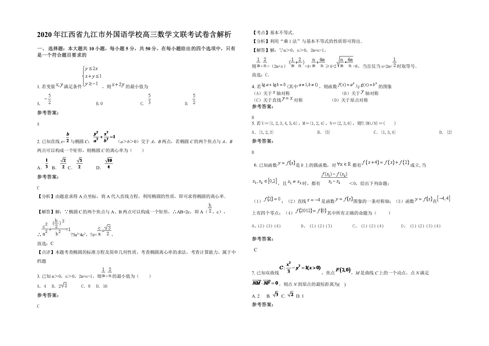 2020年江西省九江市外国语学校高三数学文联考试卷含解析