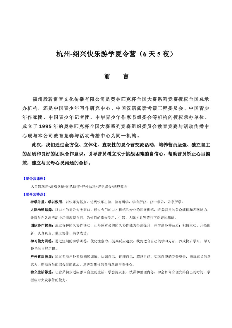 精选绍兴快乐游学夏令营策划案