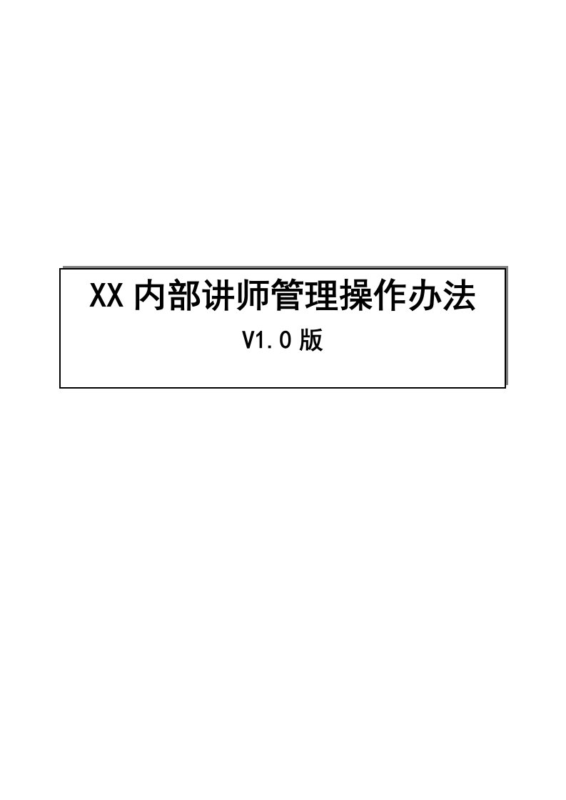 内训师管理操作办法